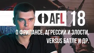 AFL-18 | О фрилансе, агрессии и злости, Versus battle и др.