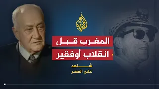 شاهد على العصر | صالح حشاد (3) أوضاع المغرب قبيل انقلاب أوفقير 1972