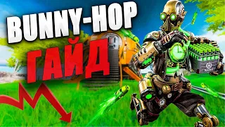 Подробный гайд про все техники Bunnyhop 2023 - Apex Legends #bhopapex