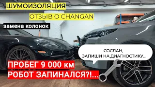 Changan cs 55 plus РОБОТ ЗАПИНАЛСЯ...?! АЛЛО, СОСЛАН...Шумоизоляция, замена колонок DL audio, отзыв.