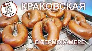 Краковская в термокамере. Сколько по времени нужно подавать дым?