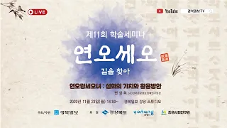 [풀버전]제 11회 학술세미나 연오세오 길을 찾아 연오랑세오녀  설화의 가치와 활용방안