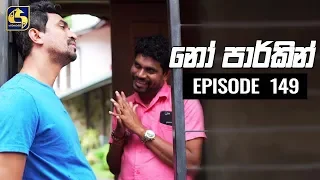 NO PARKING EPISODE 149 || ''නෝ පාර්කින්'' ||  20th January 2020