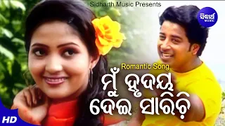 Mun Hrudaya Dei Sarichi - Romantic Album Song | Sourin Bhatt | Raja,Rosy | Sidharth Music