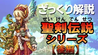 【ざっくりわかる】聖剣伝説シリーズのストーリー解説【後編】