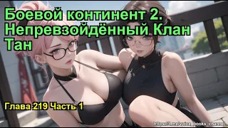 Боевой континент 2. Непревзойдённый Клан Тан. Глава 219 Часть 1