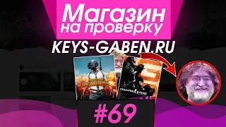 #69 Магазин на проверку -  (ДЕШЕВЫЕ ИГРЫ STEAM ОТ ГЕЙБА?)  РАЗОБЛАЧЕНИЕ МАГАЗИНА!