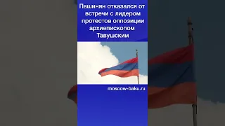 Пашинян отказался от встречи с лидером протестов оппозиции архиепископом Тавушским