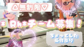 【スプラトゥーン3】撮影メンバー＆チームメンバー募集 無制限#チーム#募集中#スプラトゥーンバグ