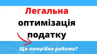 Легальна оптимізація податку на прибуток в інвестиціях: що треба зробити? Інвестиції в акції