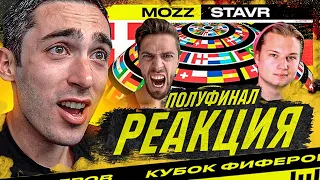 РЕАКЦИЯ НА ПОЛУФИНАЛ КУБКА ФИФЕРОВ 2021 🇩🇰 MOZZ vs STAVR 🇩🇪