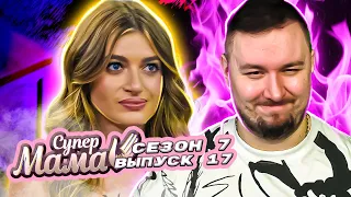 Супер Мама ► Есть и МУЖ и ЛЮБОВНИК ► 17 выпуск / 7 сезон