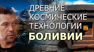 Древние космические технологии Боливии. Андрей Жуков | Протоистория с Николаем Субботиным