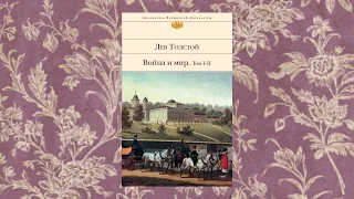 Читать или не читать | Лев Толстой | Война и мир Часть 1