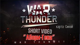 ✅ АбориГена , Short Video, карта Синай, Абрамс, War Thunder, GRAND_578_UA