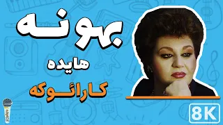 Hayedeh - Bahooneh 8K (Farsi/ Persian Karaoke) | (هایده - بهونه (کارائوکه فارسی