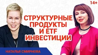 Наталья Смирнова - гуру инвестиционных инструментов // Как правильно инвестировать деньги? 14+