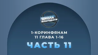 Школа Благодати | 1-е Послание к Коринфянам | 11 глава  - ЧАСТЬ  1