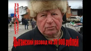 Цыган кинул дедушку на 30 000 рублей. ЛОХОТРОН не попадитесь.