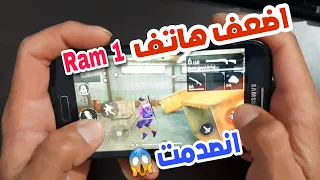 جربت العب فري فاير😱 على أضعف هاتف في العالم رام1🔥 tried to play FreeFire on the weakest RAM phone 1