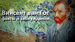 Винсент ван Гог, ложь и факты. Импрессионизм Vincent Van Gogh.