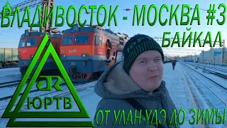 Поезд Владивосток - Москва #3 от Улан-Удэ до Зимы. Вдоль зимнего Байкала! ЮРТВ 2020 #485