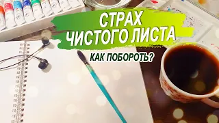 Страх чистого листа для художников