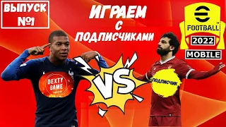 "ИГРЫ С ПОДПИСЧИКАМИ" в eFOOTBALL 2022 MOBILE ! ТОВАРИЩЕСКИЕ МАТЧИ !