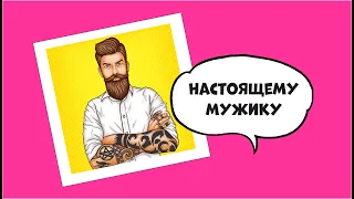 Подарок для Настоящего мужика