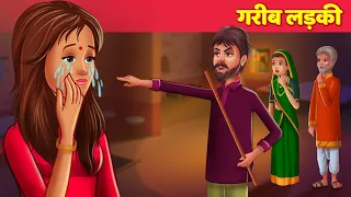 गरीब लड़की Emotional हिंदी कहानियां Story Comedy Video | Hindi Kahaniya