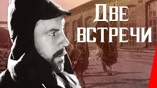 Две встречи (1932) Полная версия