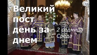 Великий пост день за днем: 2 седмица.  Среда