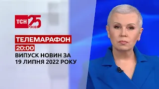 Телемарафон | Выпуск ТСН 20:00 за 19 июля 2022 года