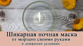 Разглаживаем морщины за 1 ночь! Шикарная ночная маска от морщин