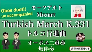 無伴奏【トルコ行進曲】オーボエデュオ | Mozart | 楽譜 |  Turkish March k.331 | un accompanied | oboe duet