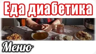 #Едадиабетикатип2.  МЕНЮ для моего диабетика тип 2.