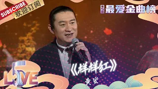 【纯享】#黄安 经典歌曲《#样样红》，听说这首歌是当年专门为林志颖写的歌！ |《第5届最爱金曲榜》5th Love Golden Hits 【东方卫视官方频道】