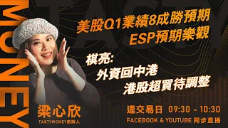 TASTY MONEY Live 2024-05-06 | 港股財經直播 | 即市分析