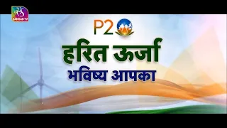 P20 Speaker's Summit 2023 | हरित ऊर्जा भविष्य आपका | 12 October, 2023