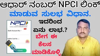 Aadhaar Card Link with NPCI | Aadhaar seeding process