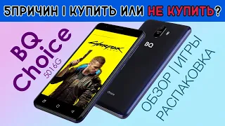 BQ Choice 5016G обзор/распаковка/игры BQ купить или нет?! 5 ПРИЧИН