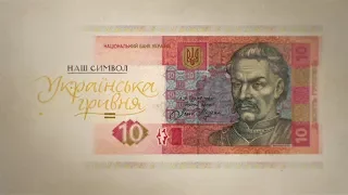 10 гривень