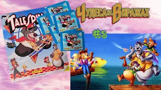 Panini Чудеса на виражах (1991)/Panini TaleSpin #5