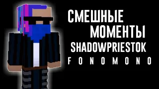 Смешные моменты ЖЕКА ПАЛТАРАШКА (ShadowPriestok Жека)