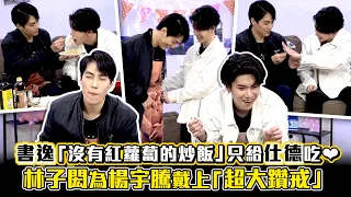 =ENG SUB= 書逸「沒有紅蘿蔔的炒飯」只給仕德吃❤　林子閎為楊宇騰戴上「超大鑽戒」｜We best love: Fighting Mr. 2nd   第二名的逆襲