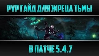 Adelf: PvP гайд для Жреца Тьмы. [5.4.7]