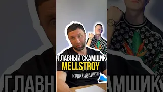 MELLSTROY - СКАМЩИК❓