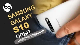 Samsung Galaxy s10 опыт использования, эксплуатации, мнение, обзор