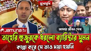 মুখোমুখি গিয়াসউদ্দিন তাহিরি ও ব্যারিস্টার সুমন। Barrister sumon । Gias Uddin Taheri