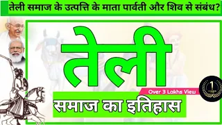 तेली समाज का इतिहास | तेली समाज के उत्पति के तीन सिद्दांत | Teli Caste | क्या तेली क्षत्रिय हैं?